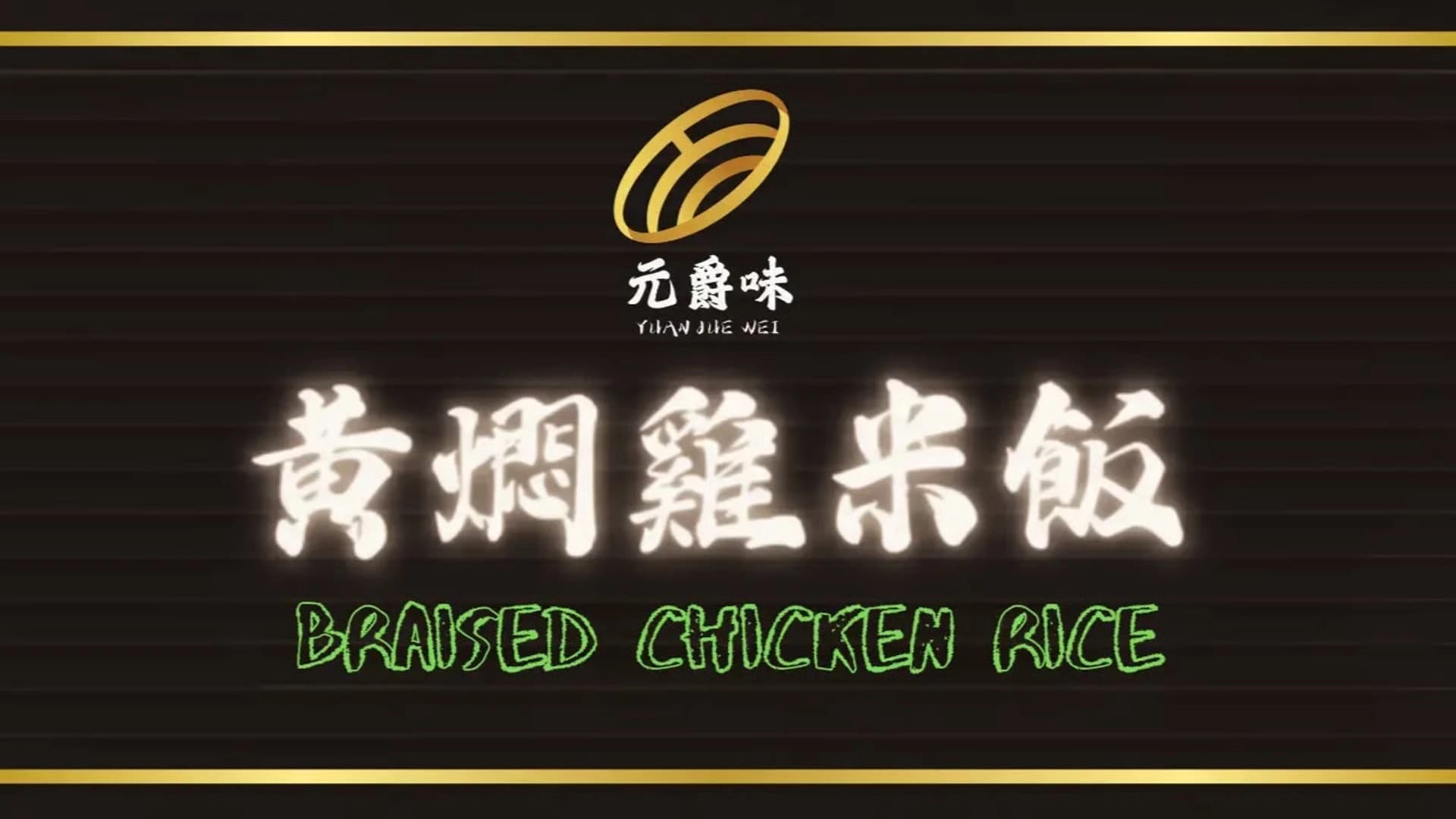 元爵味黃燜雞米飯